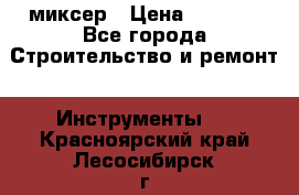 Hammerflex mxr 1350 миксер › Цена ­ 4 000 - Все города Строительство и ремонт » Инструменты   . Красноярский край,Лесосибирск г.